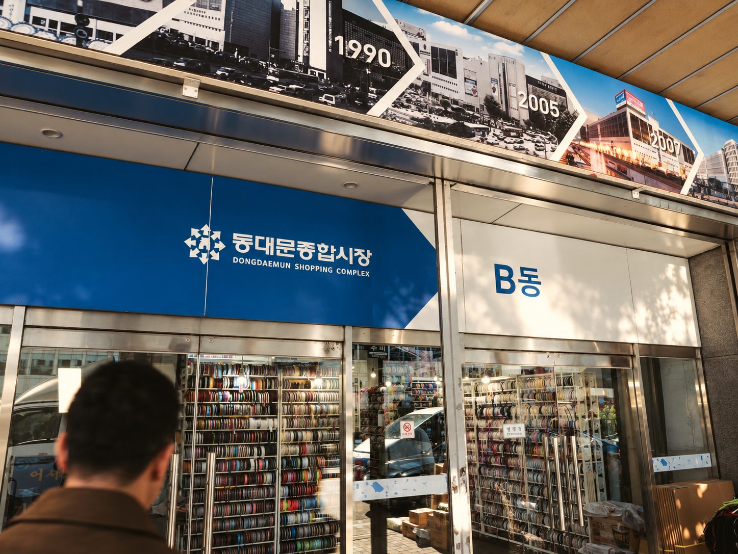 동대문종합시장 B동 입구 — B동 표지